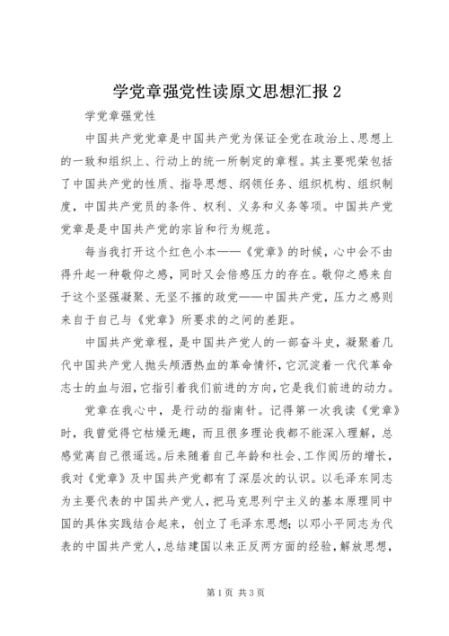 学党章强党性读原文思想汇报2 (2).docx