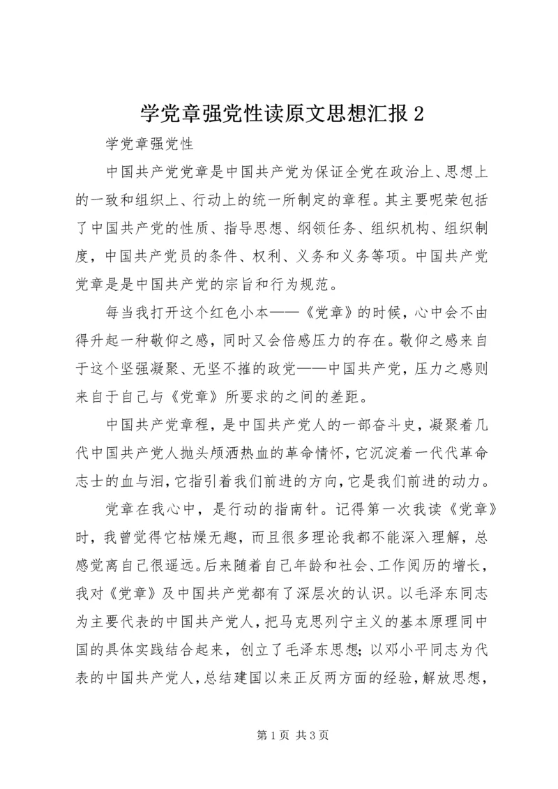 学党章强党性读原文思想汇报2 (2).docx