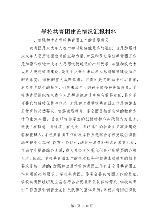 学校共青团建设情况汇报材料.docx