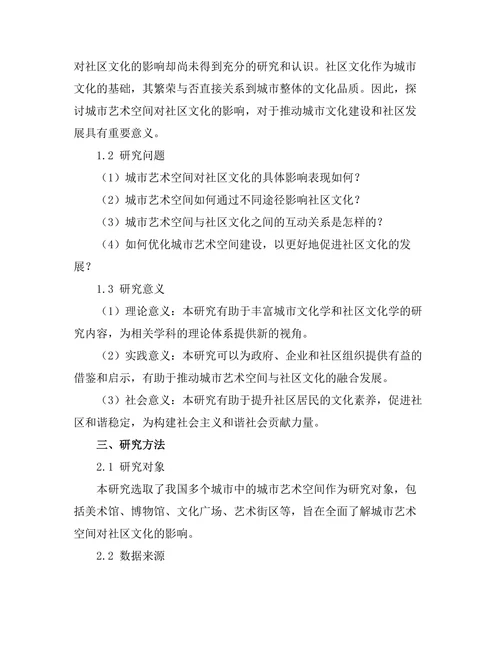 城市艺术空间对社区文化的影响