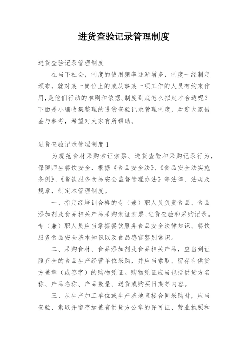 进货查验记录管理制度.docx