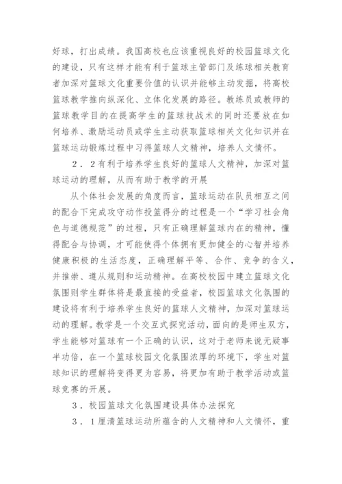 文化建设对高校篮球教学的影响管理论文.docx