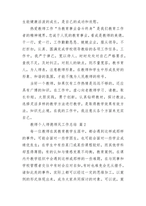 教师个人师德师风工作总结.docx