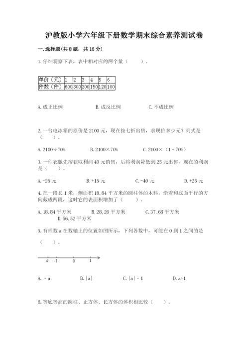 沪教版小学六年级下册数学期末综合素养测试卷精品附答案.docx