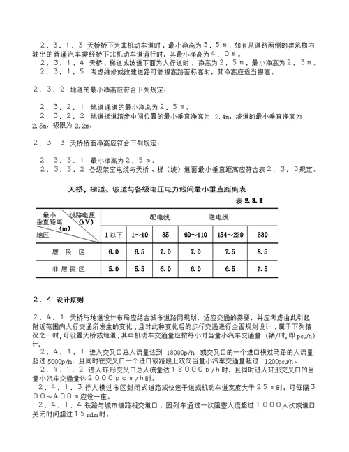 城市人行天桥与人行地道技术规范