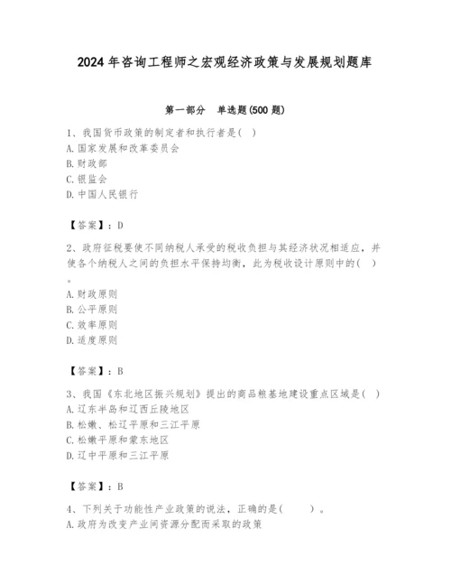 2024年咨询工程师之宏观经济政策与发展规划题库含答案（精练）.docx