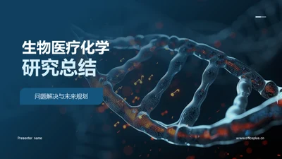 生物医疗化学研究总结