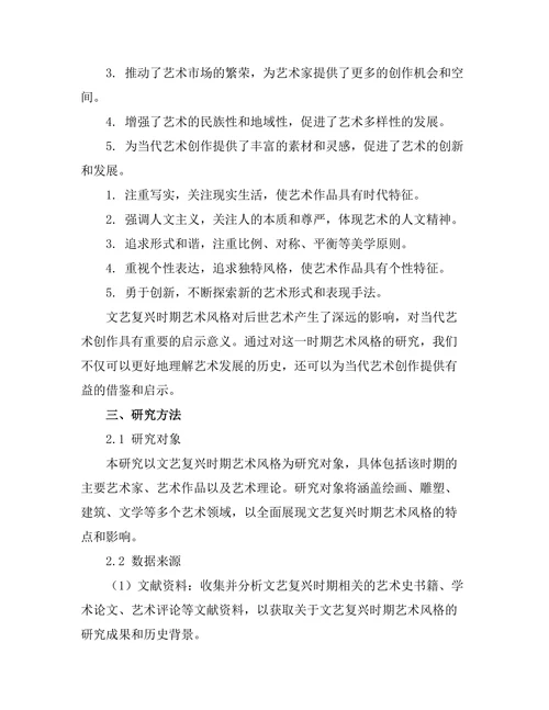 文艺复兴时期艺术风格的影响