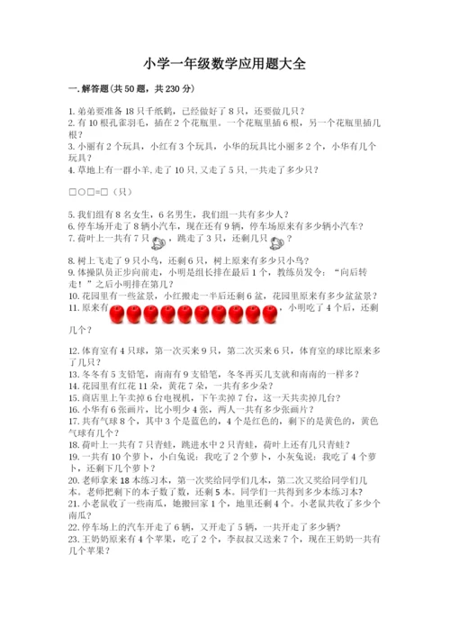 小学一年级数学应用题大全附参考答案【基础题】.docx