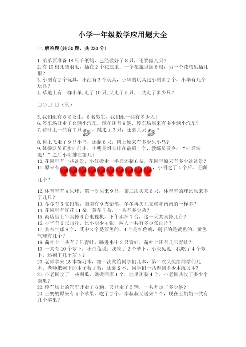 小学一年级数学应用题大全附参考答案【基础题】.docx