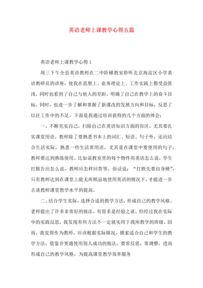 英语老师上课教学心得五篇.docx