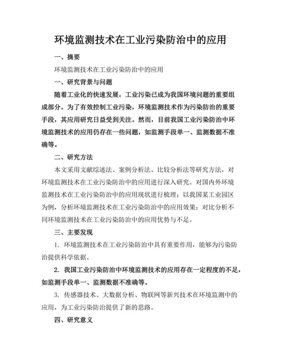 环境监测技术在工业污染防治中的应用