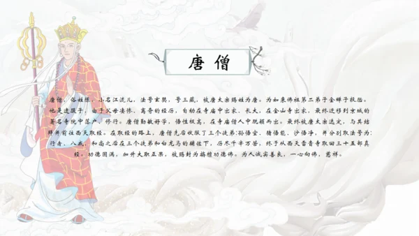 中国古典名著《西游记》通用PPT模板