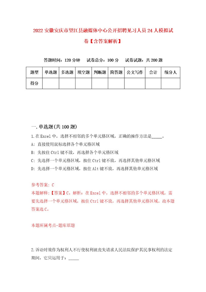 2022安徽安庆市望江县融媒体中心公开招聘见习人员24人模拟试卷含答案解析6