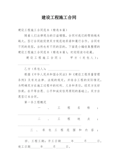 建设工程施工合同_71.docx