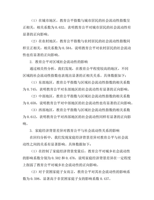 教育公平对社会流动性的影响研究