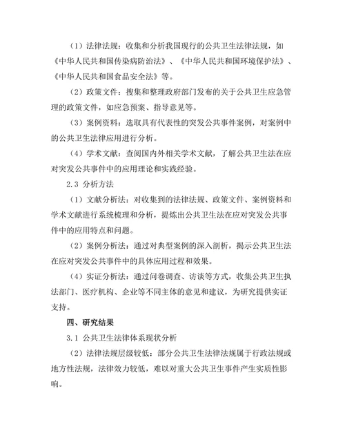 公共卫生法在突发公共事件中的应用