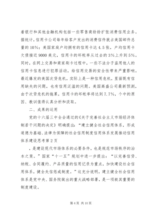 信用体系发展推动信用体系建设思考.docx