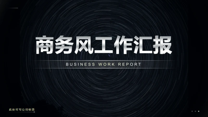 金属质感黑色商务风工作汇报通用PPT模板