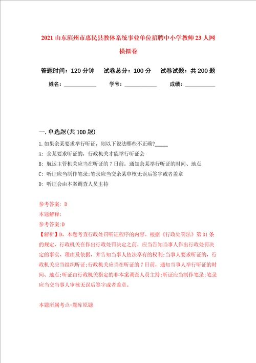 2021山东滨州市惠民县教体系统事业单位招聘中小学教师23人网强化训练卷第6次