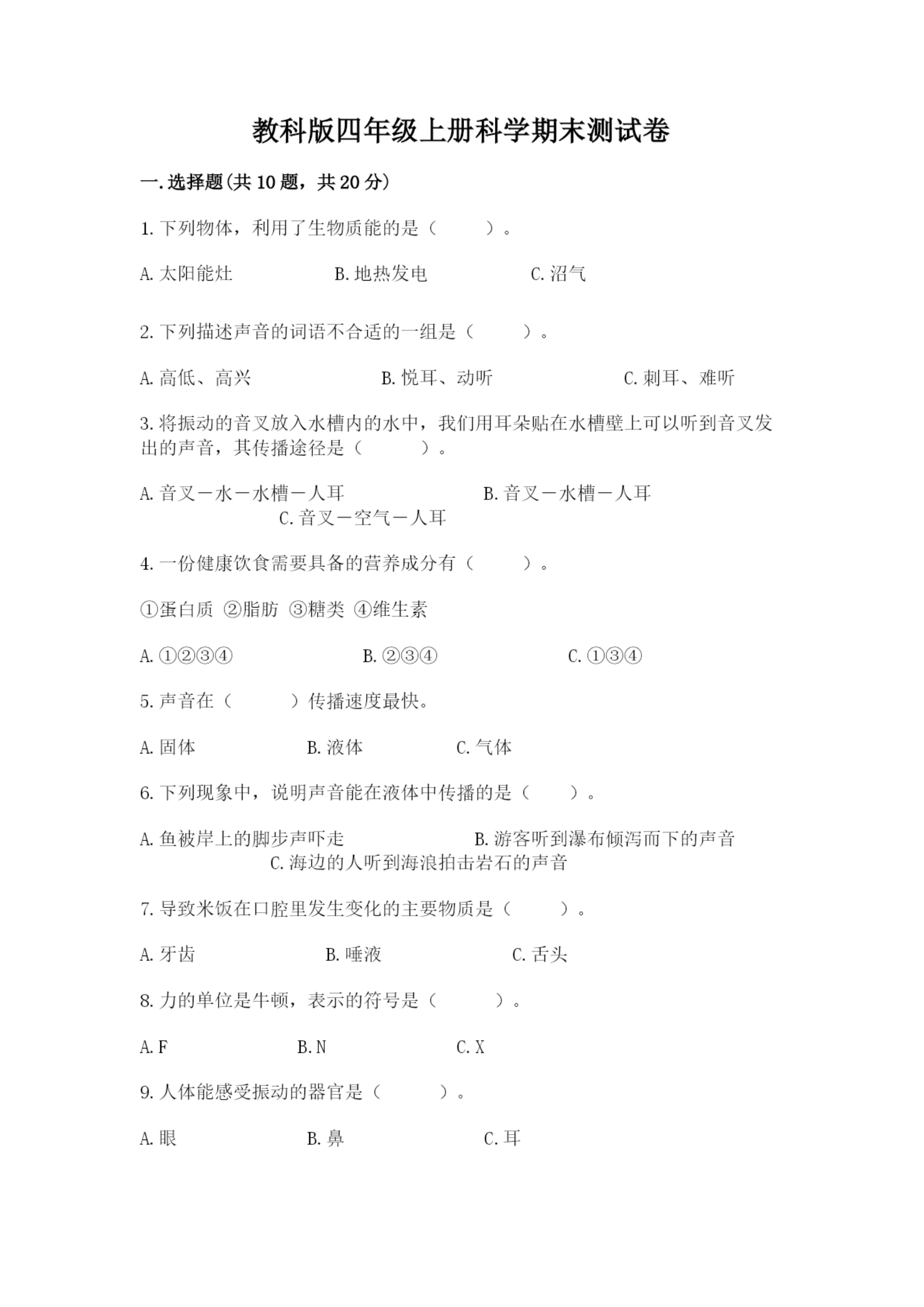 教科版四年级上册科学期末测试卷学生专用.docx