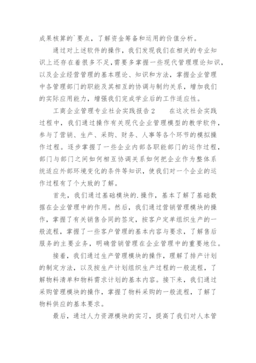 工商企业管理专业社会实践报告.docx