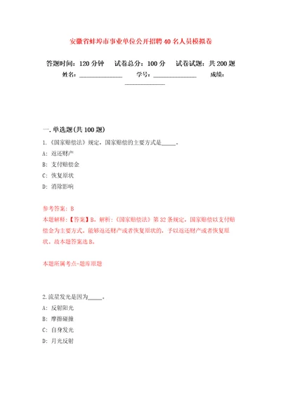 安徽省蚌埠市事业单位公开招聘40名人员强化卷第9次