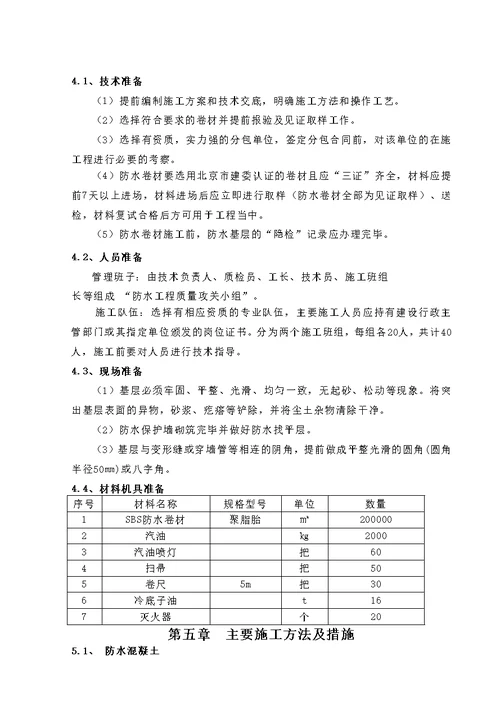 地下室防水施工方案1