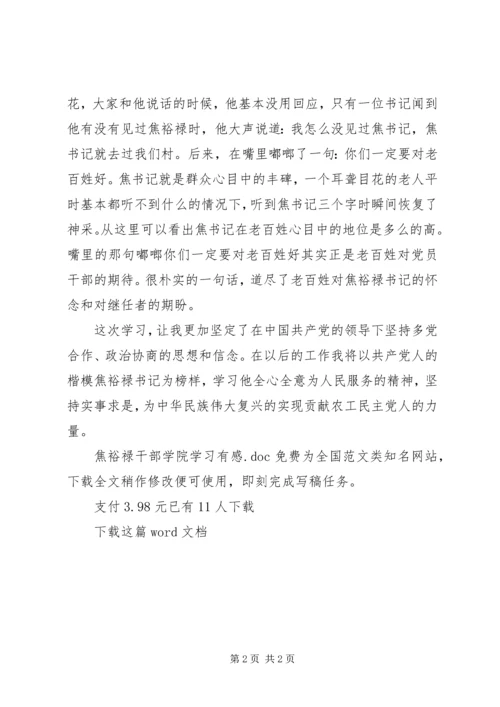 焦裕禄干部学院学习有感.docx