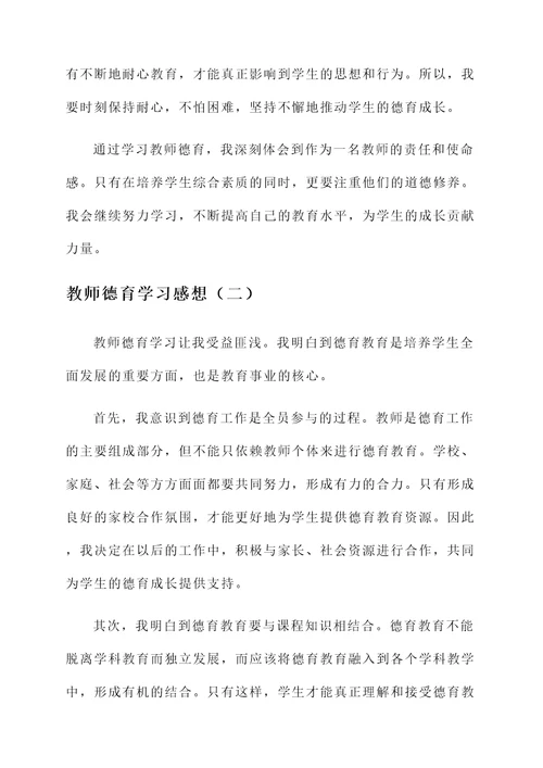 教师德育学习感想