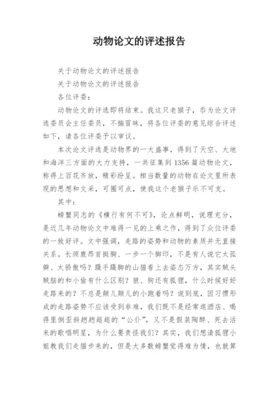 动物论文的评述报告.docx