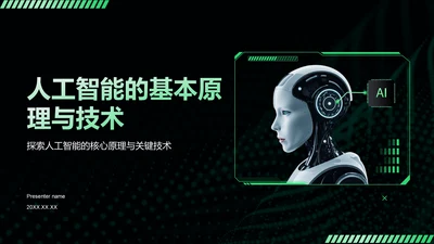 黑色科技风人工智能基本原理PPT模板