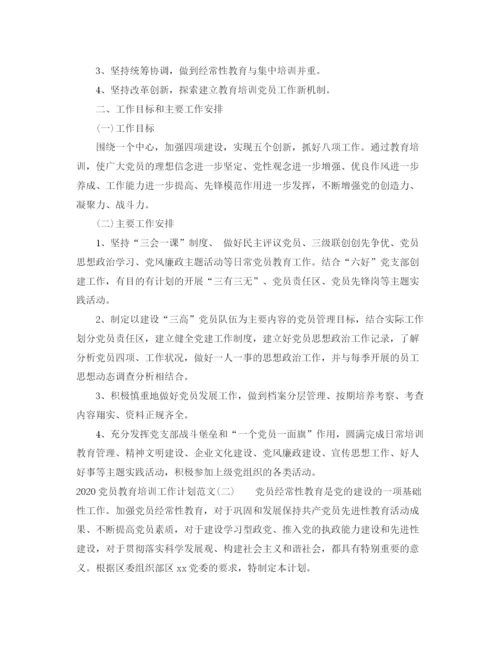 精编之党员教育培训工作计划范文.docx