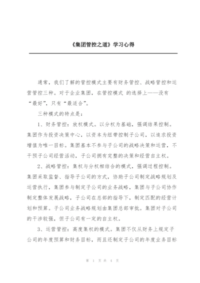 《集团管控之道》学习心得.docx