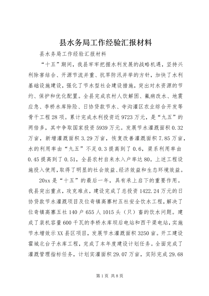 县水务局工作经验汇报材料 (3).docx