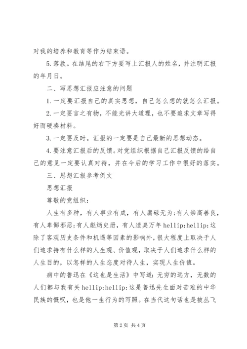 思想汇报的书写标准格式和内容.docx