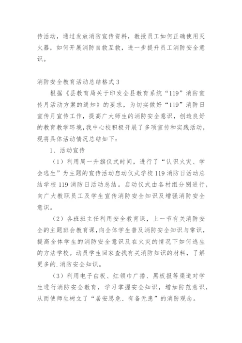 消防安全教育活动总结格式.docx