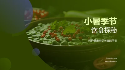 小暑季节饮食探秘