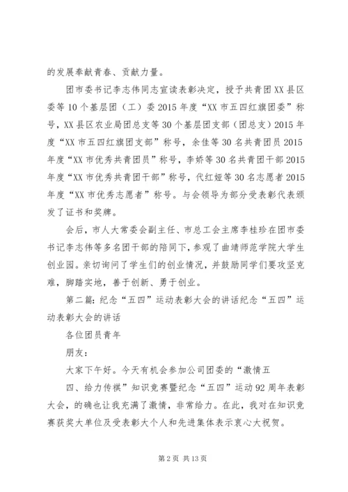 共青团XX市委成功举办纪念“五四”运动97周年表彰座谈会.docx