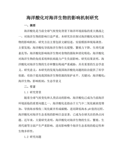 海洋酸化对海洋生物的影响机制研究