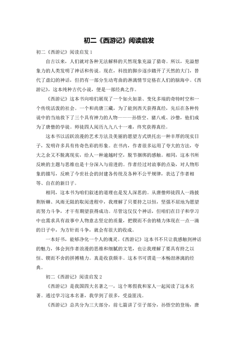 初二《西游记》阅读启发.docx