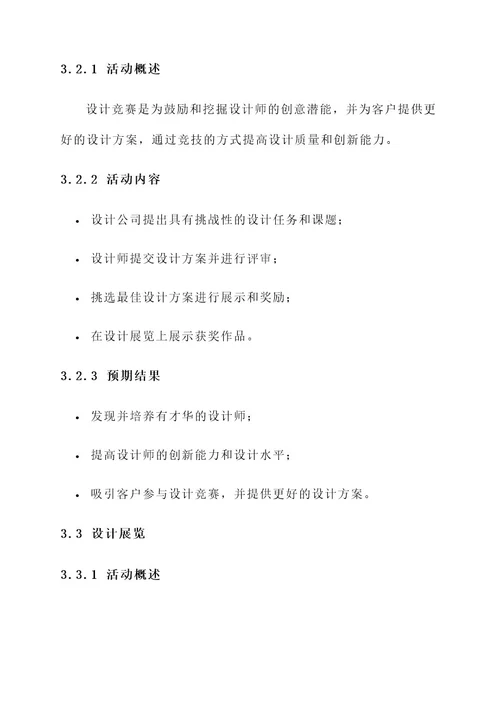 设计公司设计活动方案