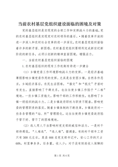 当前农村基层党组织建设面临的困境及对策.docx