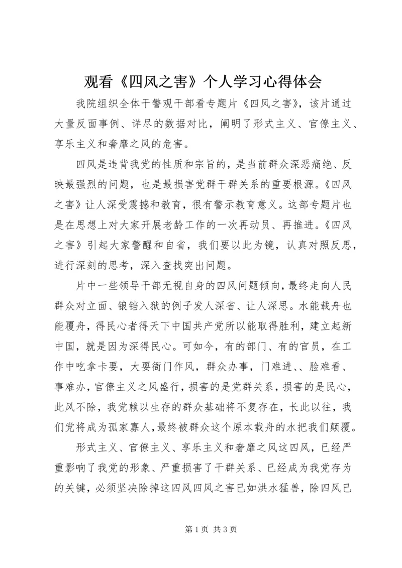 观看《四风之害》个人学习心得体会.docx