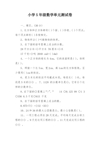 小学5年级数学单元测试卷.docx