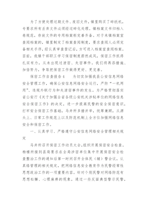 保密工作自查报告范文.docx