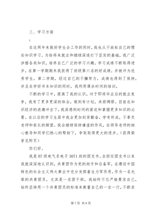 优秀团干申报材料4篇.docx