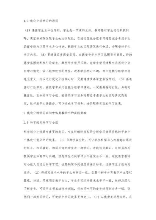 优化分组学习对初中体育教学效果的分析研究.docx