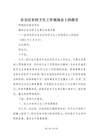 在全区农村卫生工作现场会上的报告.docx