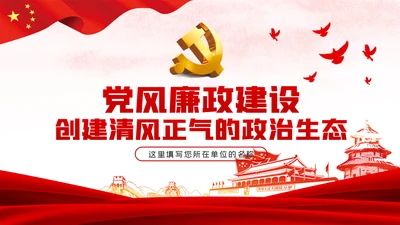 大气党风廉政反腐倡廉专题微党课PPT模板